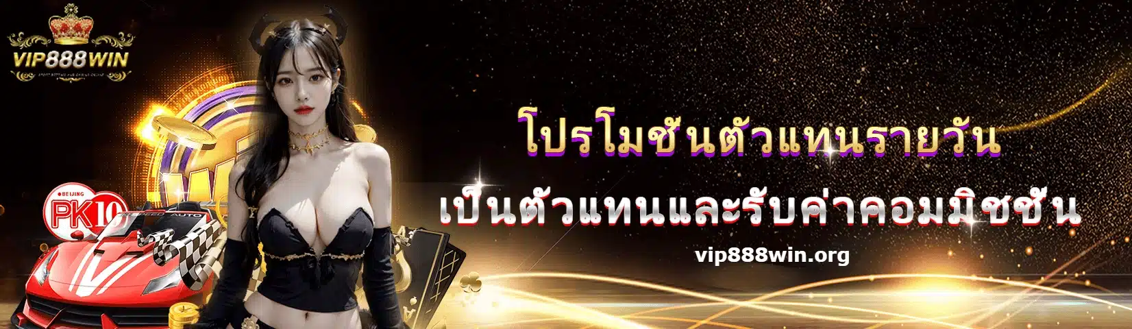 vip888win-โปรโมชั่นตัวแทนรายวัน
