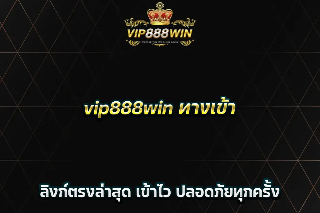 vip888win ทางเข้า ลิงก์ตรงล่าสุด เข้าไว ปลอดภัยทุกครั้ง